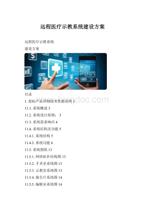 远程医疗示教系统建设方案.docx