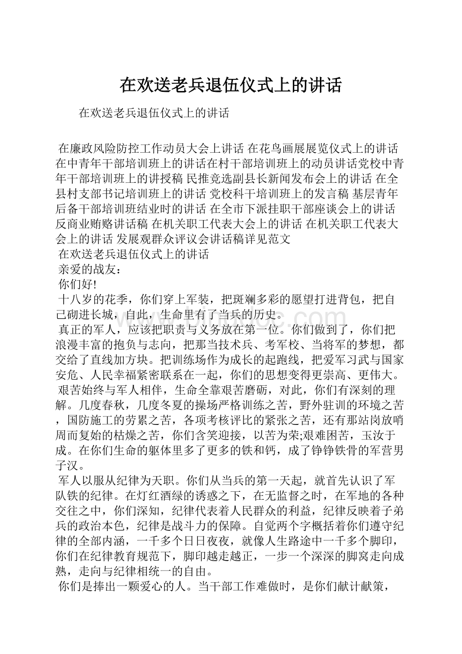 在欢送老兵退伍仪式上的讲话.docx_第1页