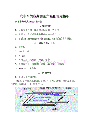 汽车车架应变测量实验报告完整版Word下载.docx