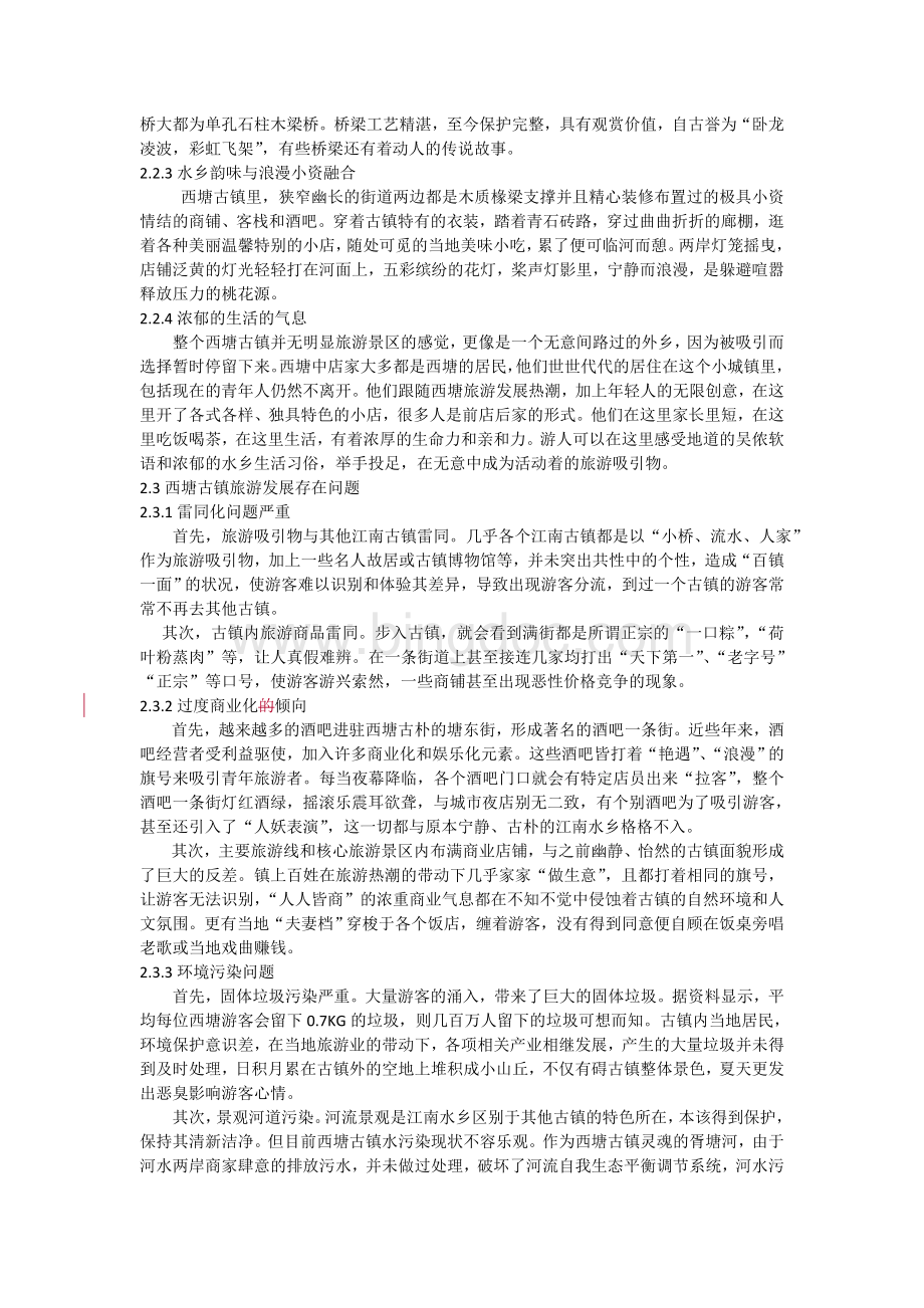 古镇西塘旅游swot分析及可持续发展策略Word格式.docx_第3页