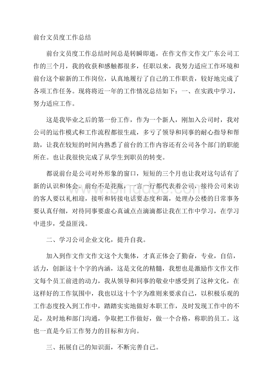 前台文员度工作总结Word文档下载推荐.docx