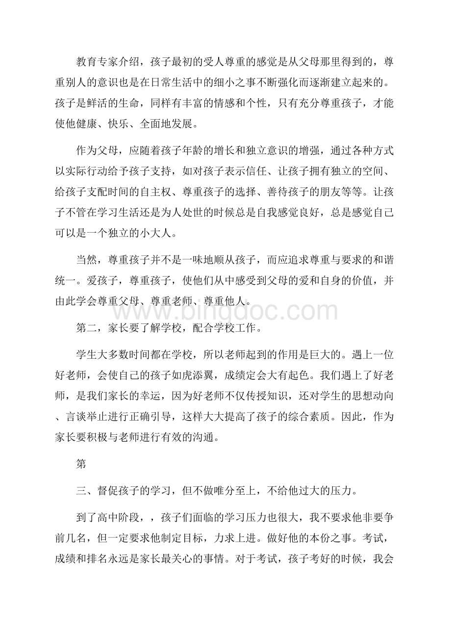 家长会让家长发言4篇.docx_第2页