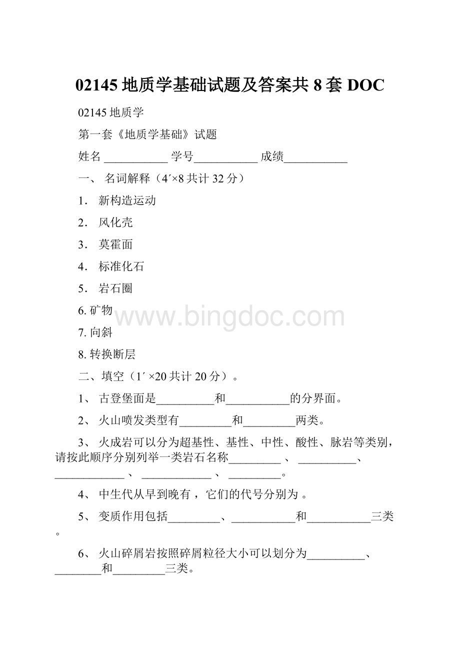 02145地质学基础试题及答案共8套DOC.docx_第1页