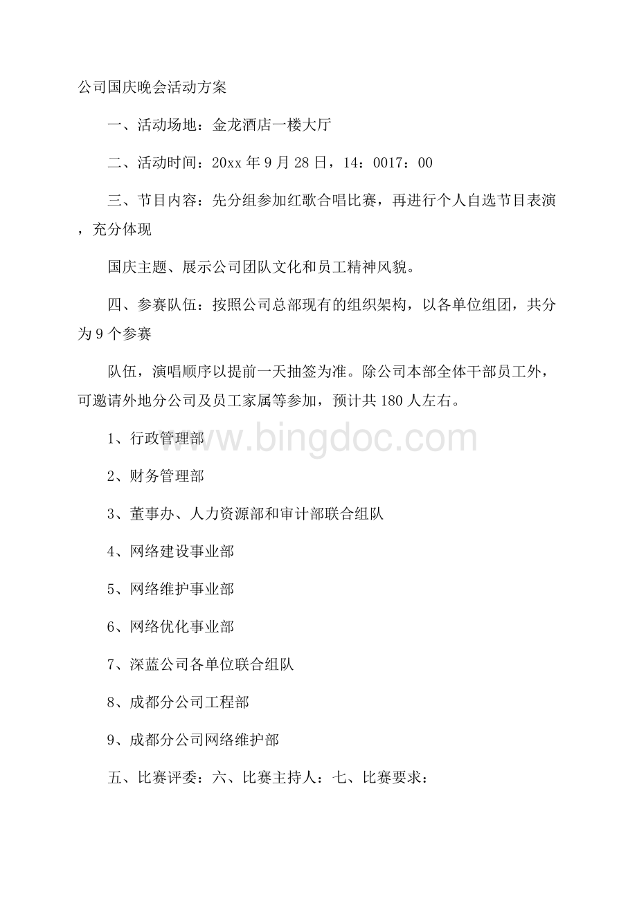 公司国庆晚会活动方案.docx_第1页