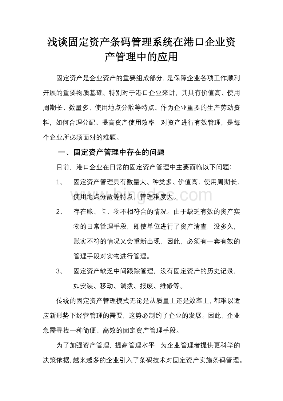 浅谈条码技术在固定资产管理中的应用Word文档下载推荐.doc_第1页