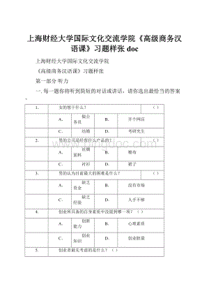 上海财经大学国际文化交流学院《高级商务汉语课》习题样张doc.docx