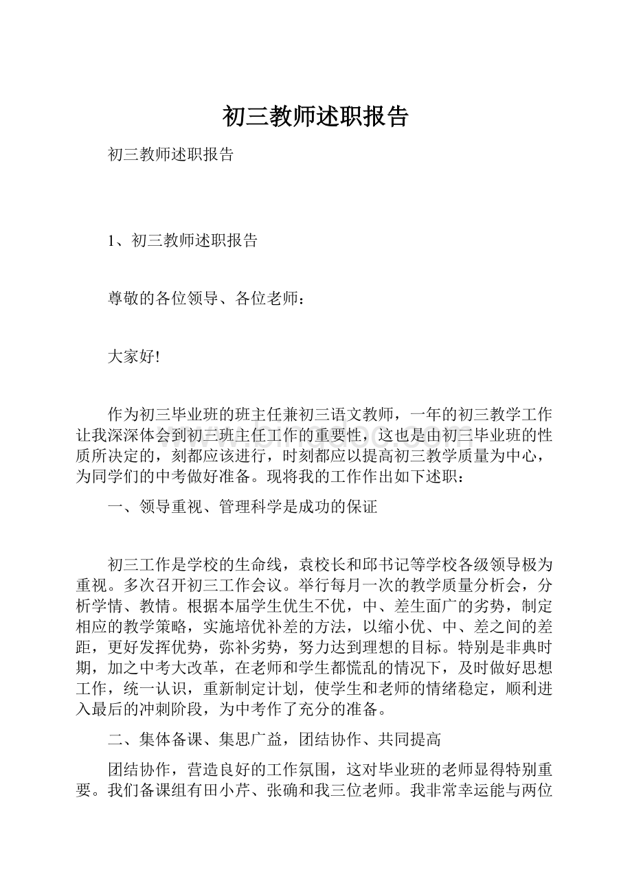 初三教师述职报告Word格式.docx_第1页