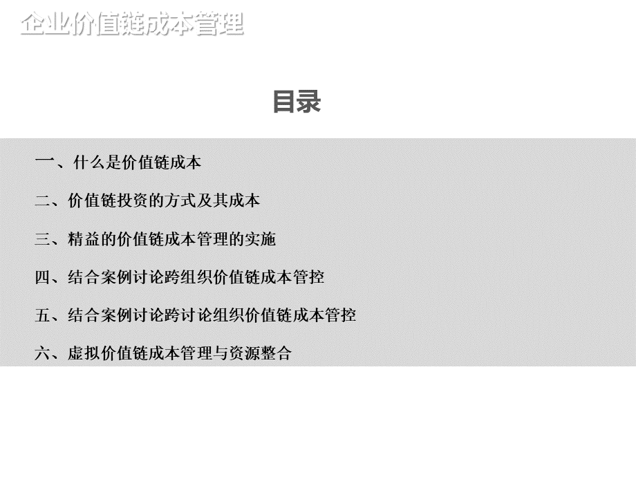 价值链成本学习分享.pptx