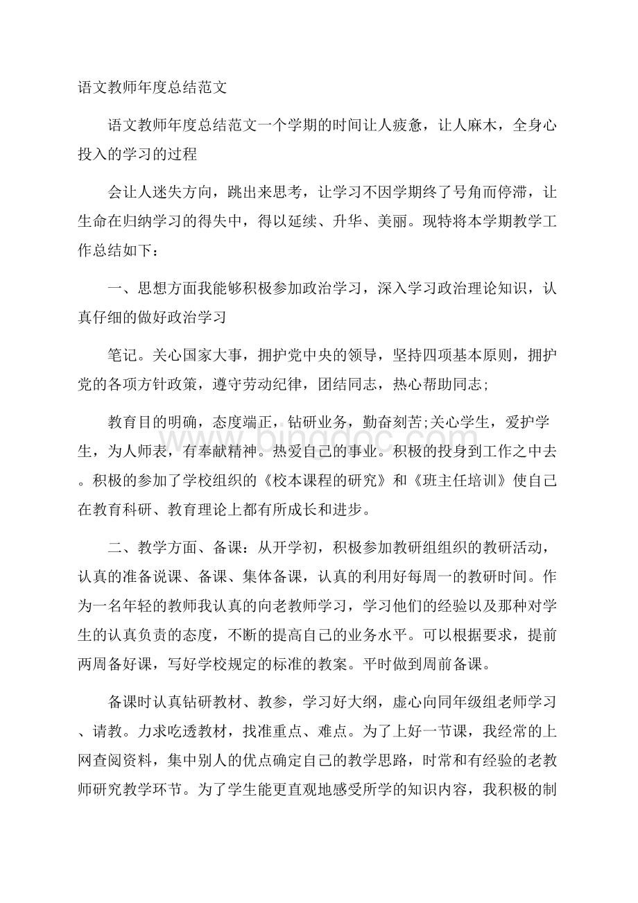 语文教师年度总结范文文档格式.docx_第1页