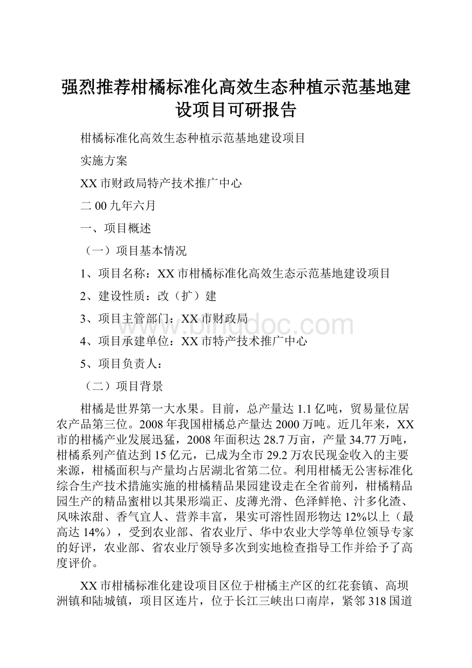 强烈推荐柑橘标准化高效生态种植示范基地建设项目可研报告.docx