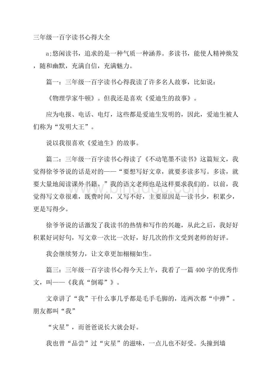 三年级一百字读书心得大全文档格式.docx_第1页