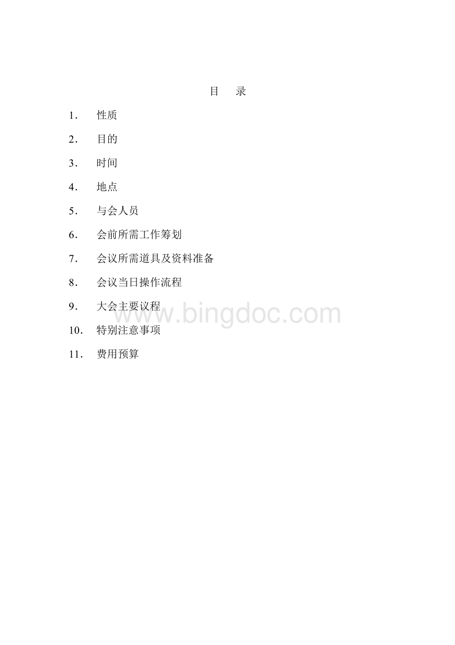 新闻发布会执行方案文档格式.doc_第2页