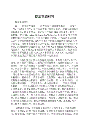 校友事迹材料.docx