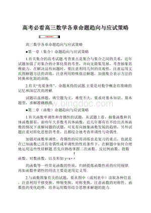 高考必看高三数学各章命题趋向与应试策略Word格式文档下载.docx