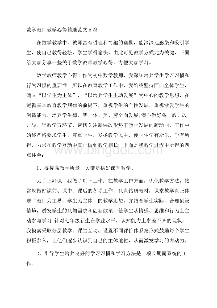 数学教师教学心得精选范文5篇.docx