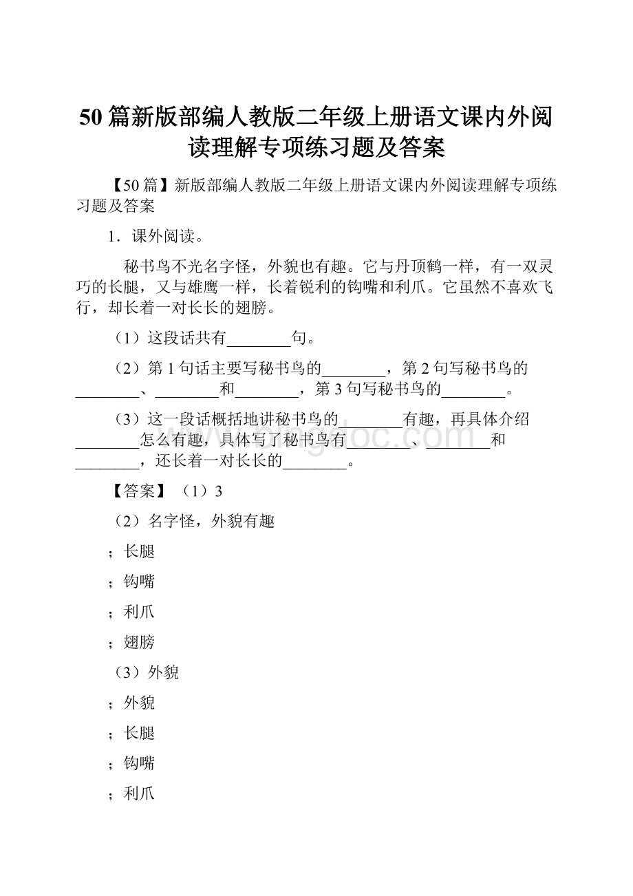 50篇新版部编人教版二年级上册语文课内外阅读理解专项练习题及答案.docx_第1页