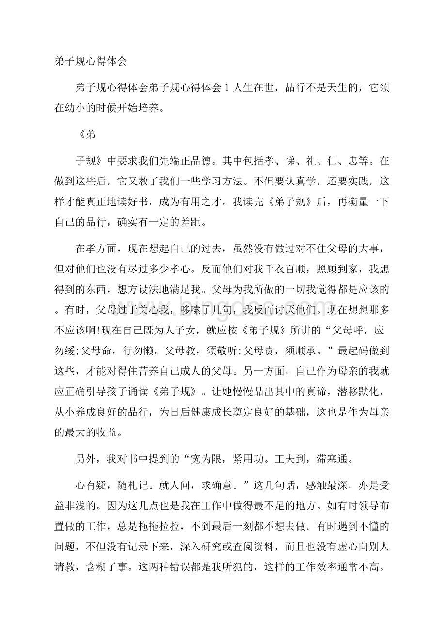 弟子规心得体会Word文档下载推荐.docx_第1页