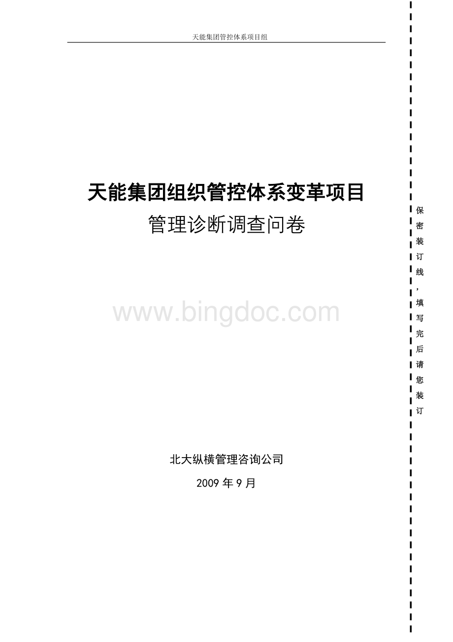 天能集团管理诊断调查问卷1111Word文档格式.doc_第1页