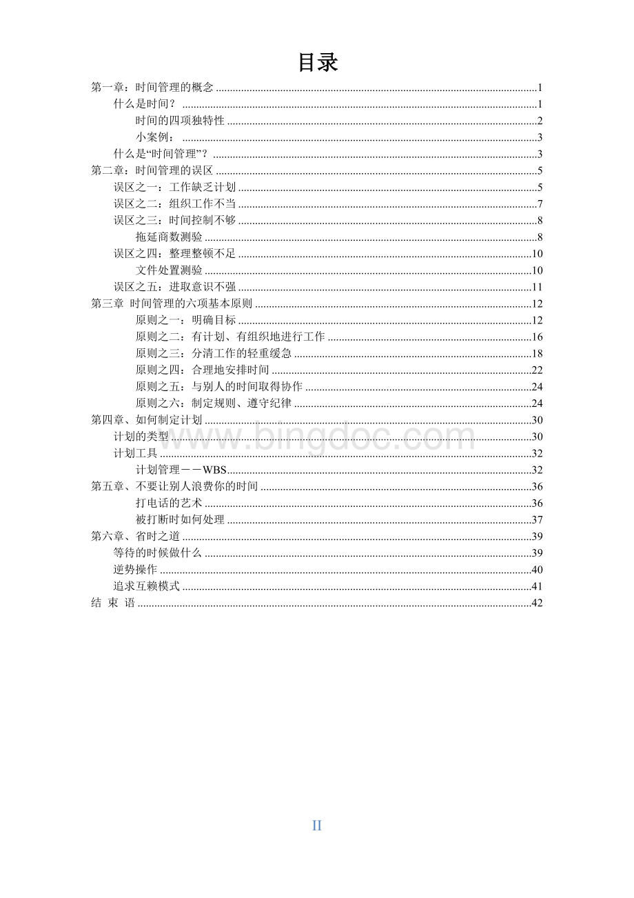 华为时间管理培训【完整版】.doc_第3页