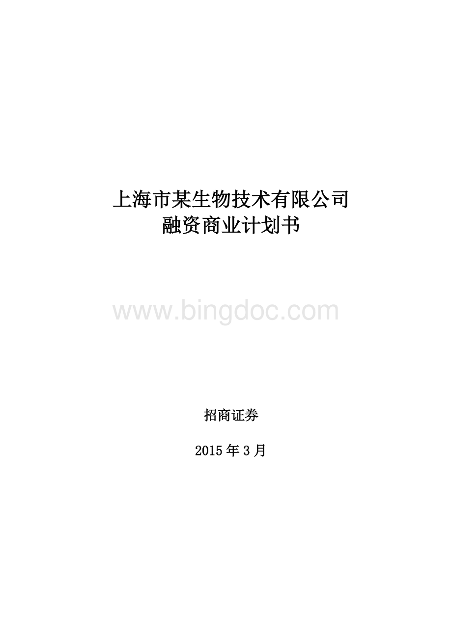经典-上海市某生物技术有限公司融资商业计划书.docx