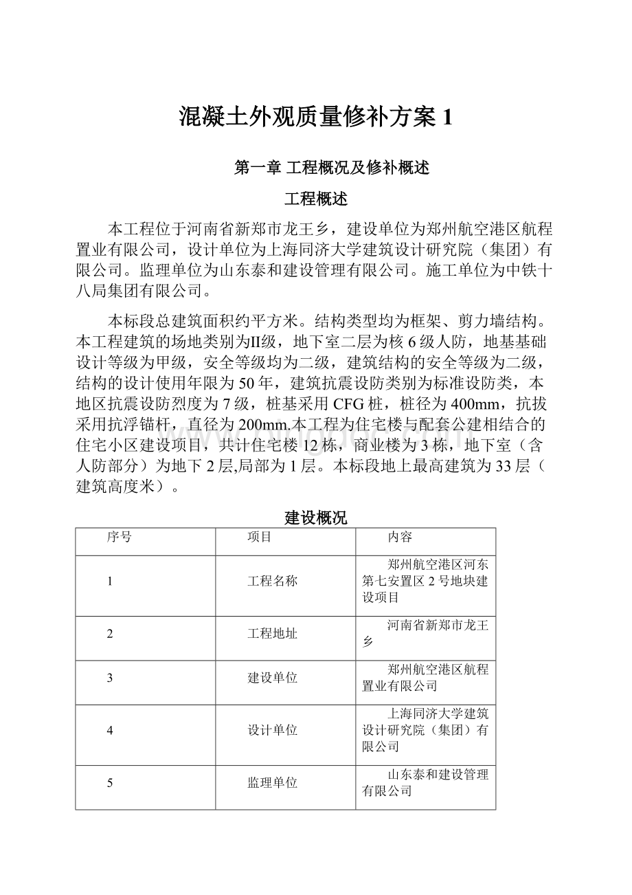 混凝土外观质量修补方案 1.docx