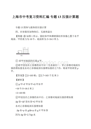 上海市中考复习资料汇编 专题13 压强计算题.docx