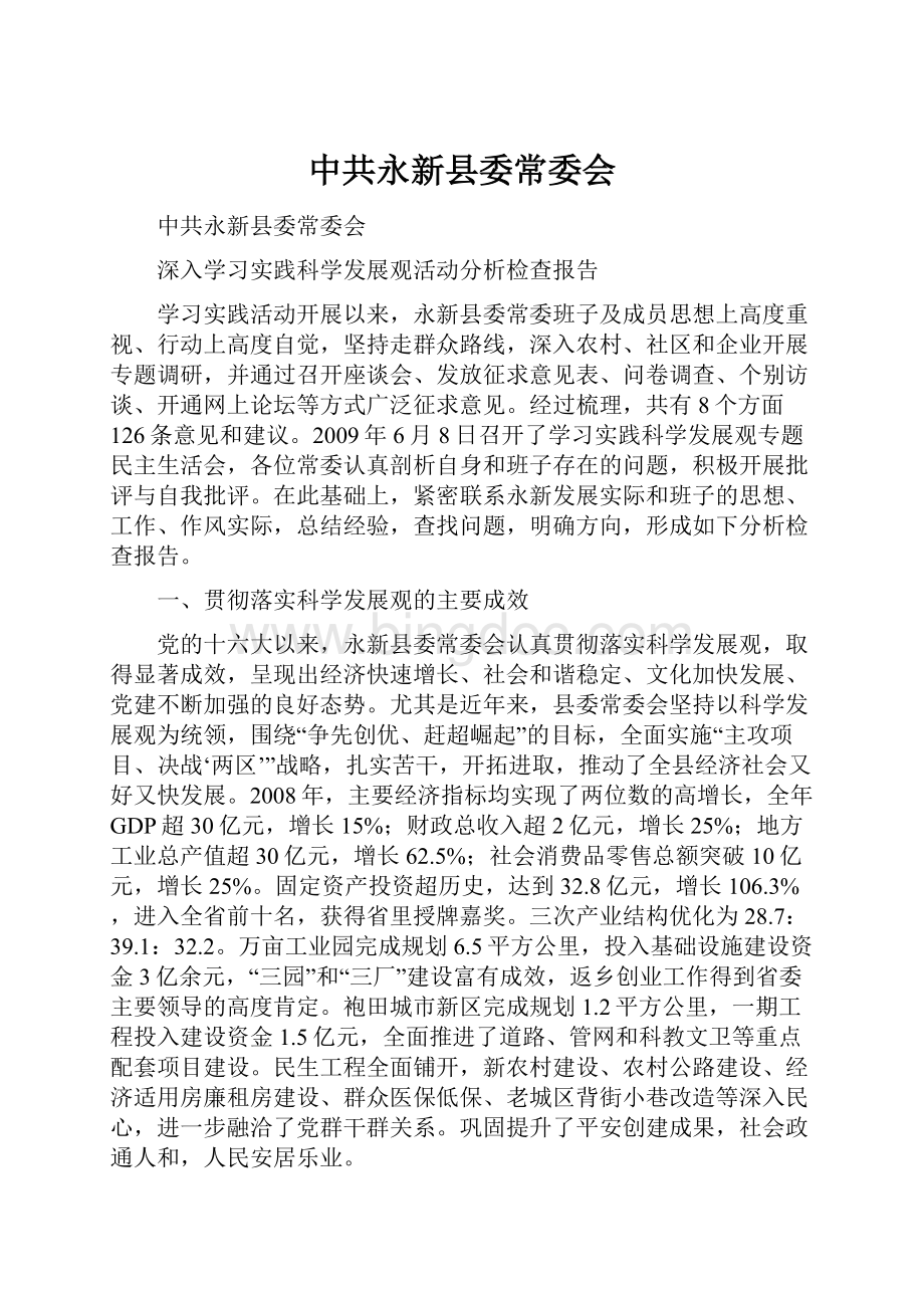 中共永新县委常委会.docx_第1页