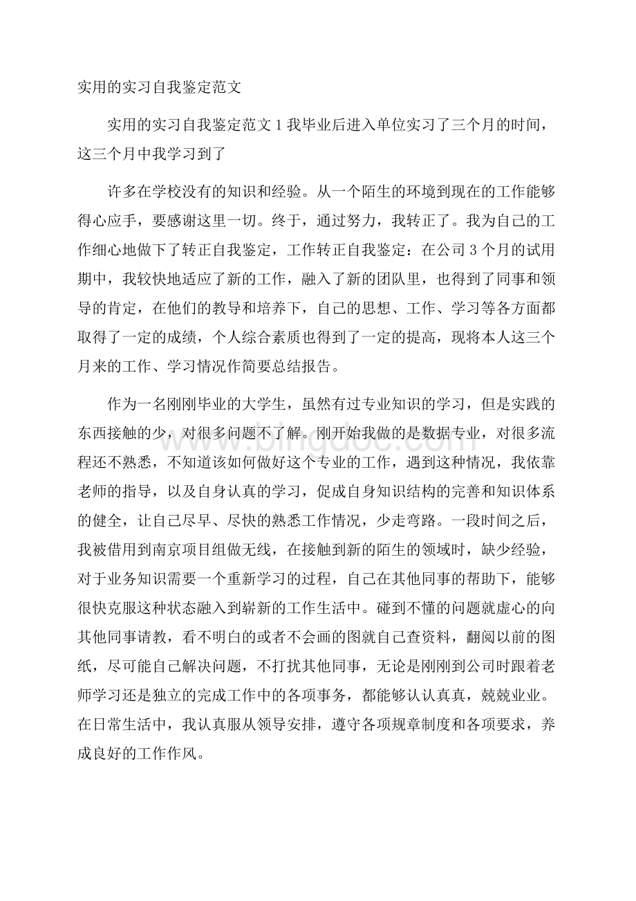 实用的实习自我鉴定范文.docx_第1页