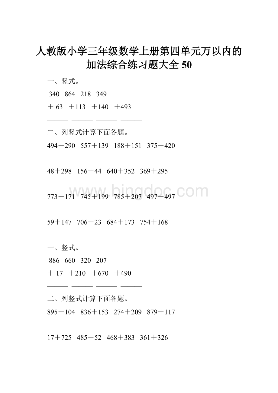 人教版小学三年级数学上册第四单元万以内的加法综合练习题大全50.docx_第1页