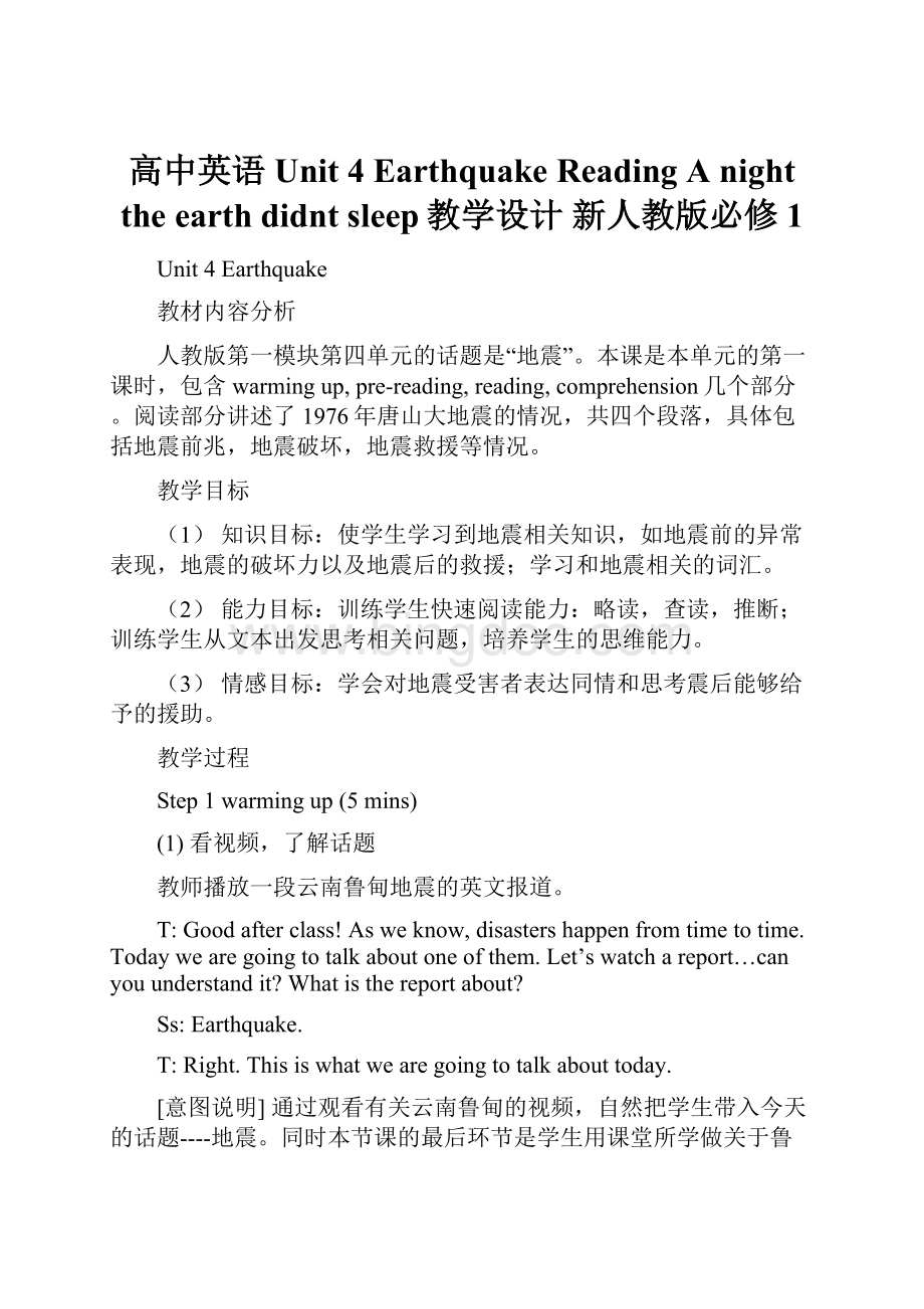 高中英语 Unit 4 Earthquake Reading A night the earth didnt sleep教学设计 新人教版必修1Word文档下载推荐.docx