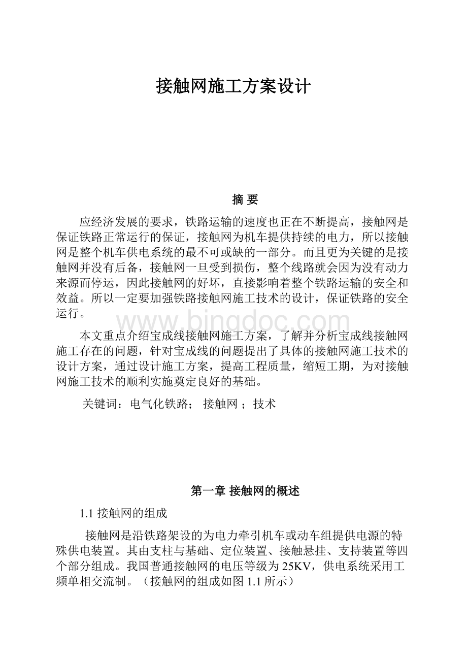 接触网施工方案设计.docx