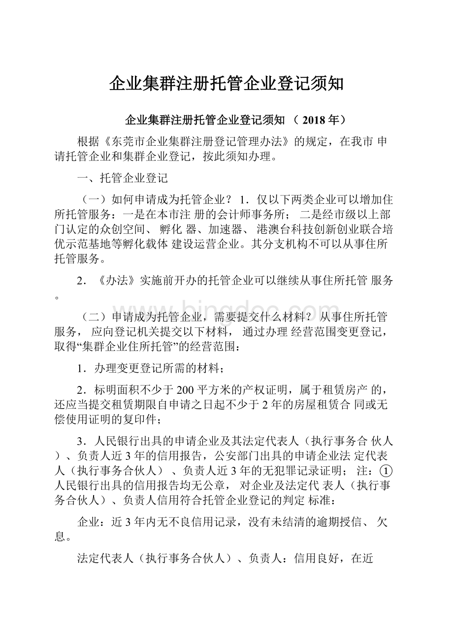 企业集群注册托管企业登记须知Word文档下载推荐.docx_第1页