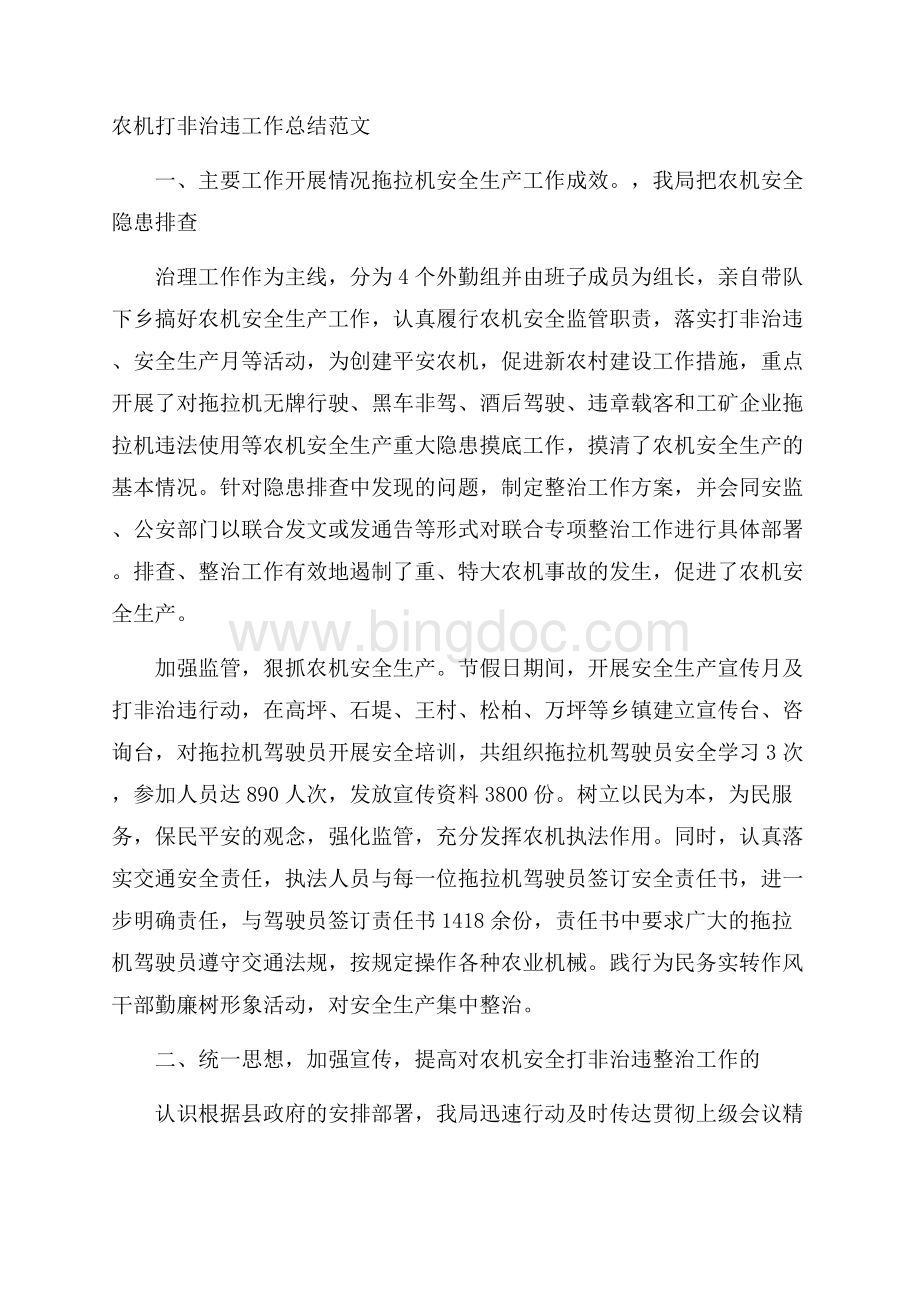 农机打非治违工作总结范文Word文档格式.docx