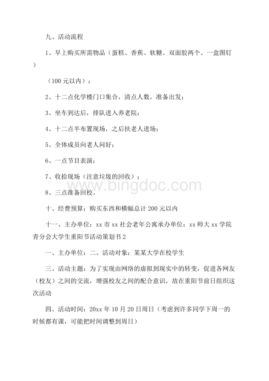 大学生重阳节活动策划书三篇Word格式文档下载.docx_第3页