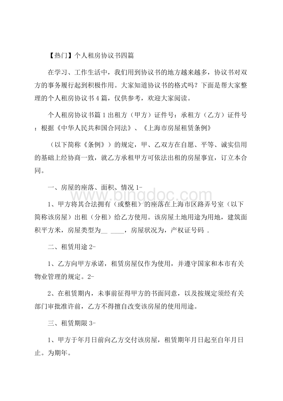 热门个人租房协议书四篇Word格式.docx_第1页