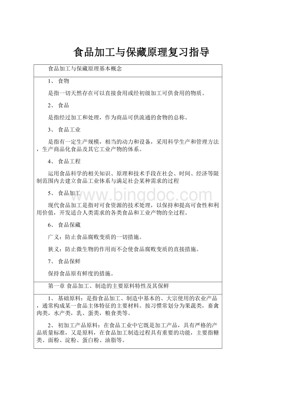 食品加工与保藏原理复习指导.docx