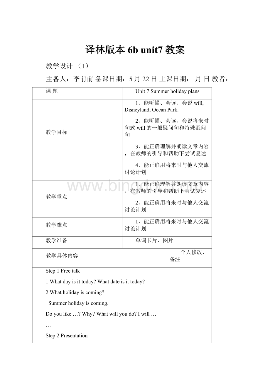 译林版本6b unit7教案Word格式文档下载.docx_第1页