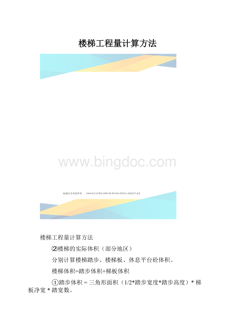 楼梯工程量计算方法Word文件下载.docx