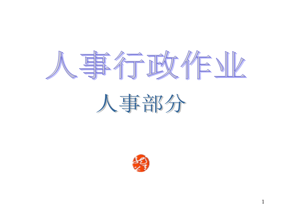 人事行政流程图(PPT157P).ppt