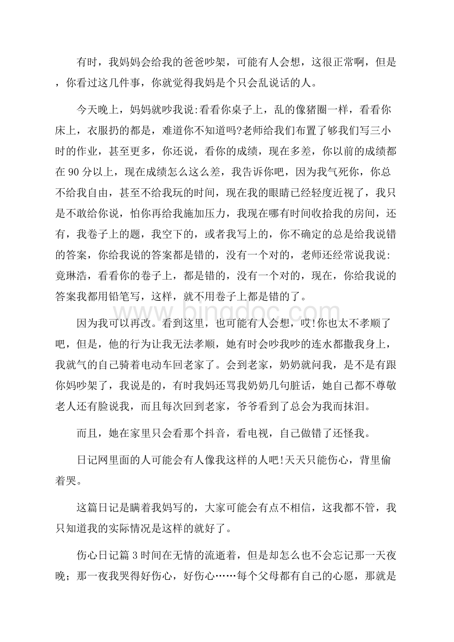 关于伤心日记范文锦集10篇.docx_第2页