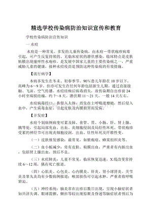 精选学校传染病防治知识宣传和教育文档格式.docx