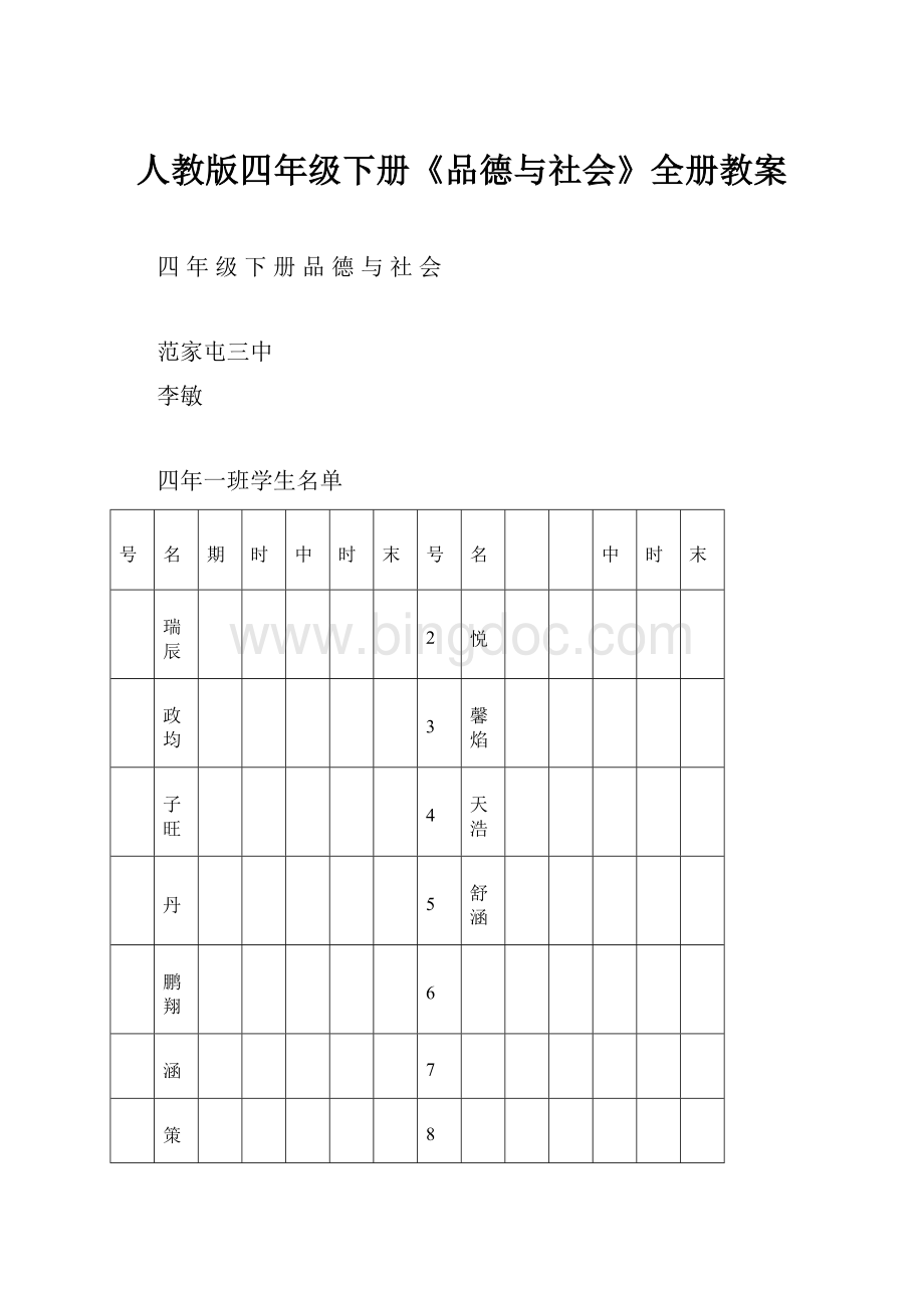 人教版四年级下册《品德与社会》全册教案Word文档下载推荐.docx