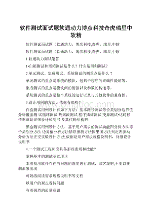 软件测试面试题软通动力博彦科技奇虎瑞星中软精文档格式.docx