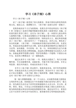 学习《弟子规》心得.docx