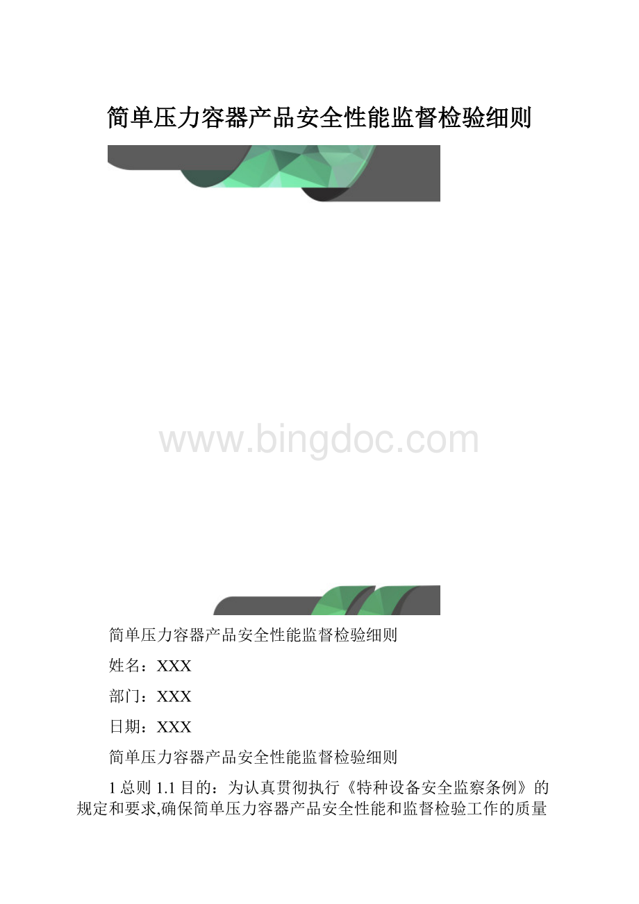 简单压力容器产品安全性能监督检验细则.docx_第1页