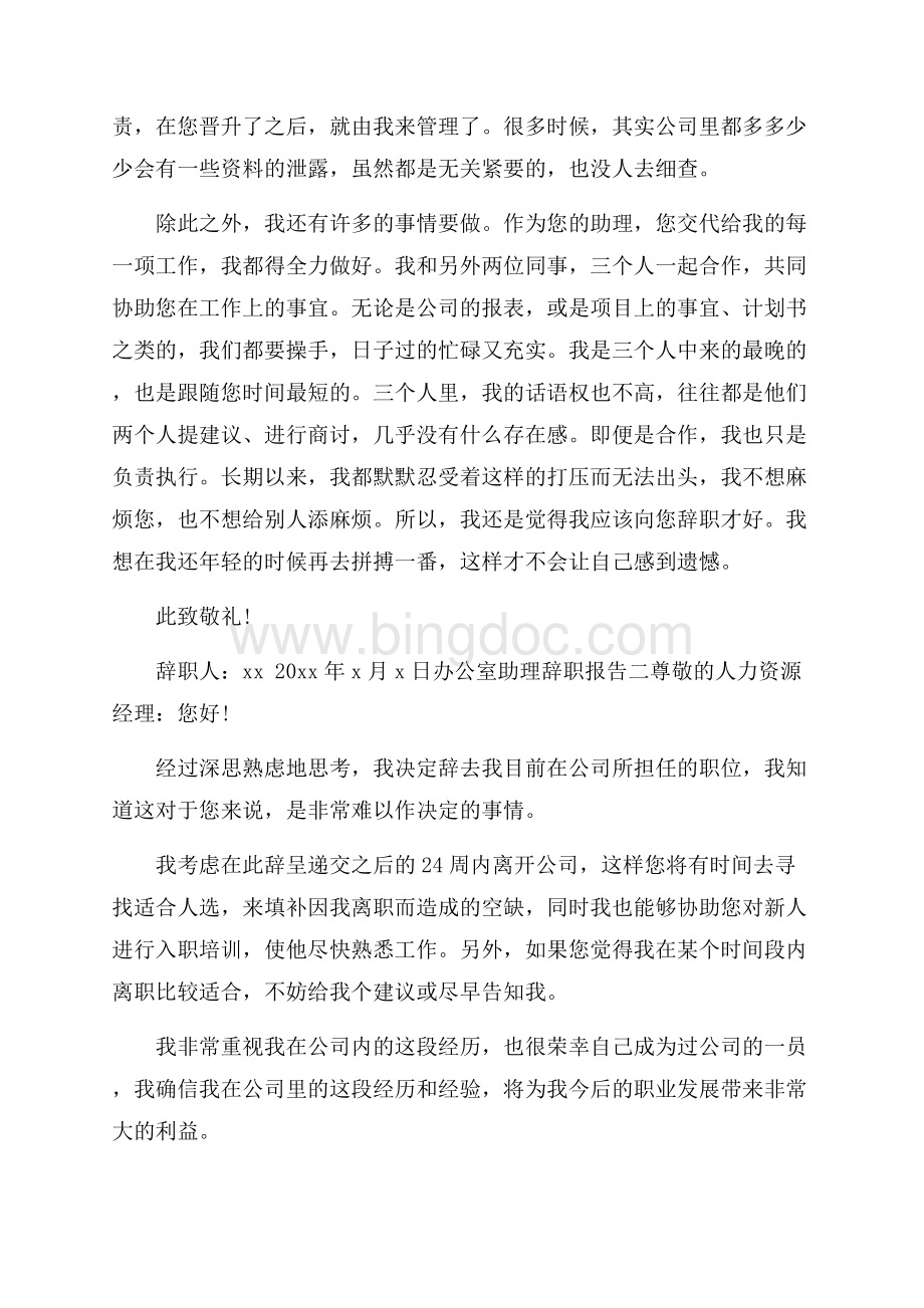 办公室助理辞职报告范文4篇Word下载.docx_第2页