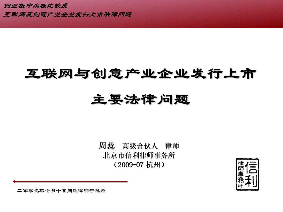 互联网与创意产业企业发行上市主要法律问题(周蕊).ppt