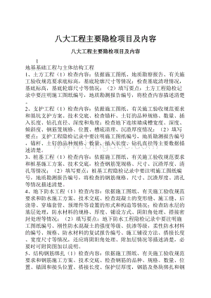 八大工程主要隐检项目及内容.docx