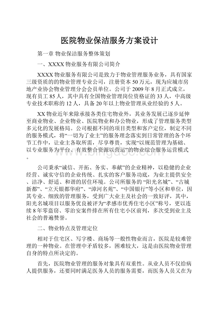 医院物业保洁服务方案设计.docx_第1页