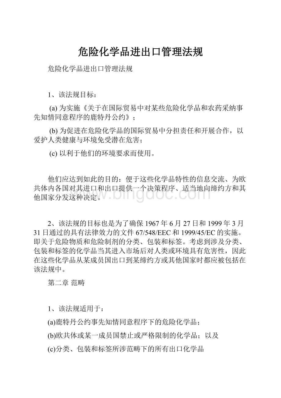 危险化学品进出口管理法规Word格式文档下载.docx